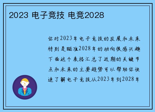 2023 电子竞技 电竞2028