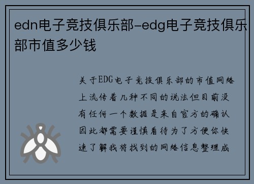 edn电子竞技俱乐部-edg电子竞技俱乐部市值多少钱