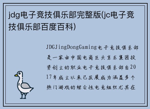 jdg电子竞技俱乐部完整版(jc电子竞技俱乐部百度百科)