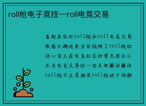 roll枪电子竞技—roll电竞交易