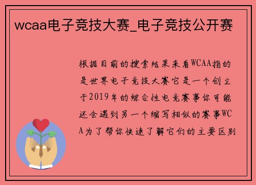 wcaa电子竞技大赛_电子竞技公开赛