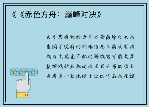 《《赤色方舟：巅峰对决》