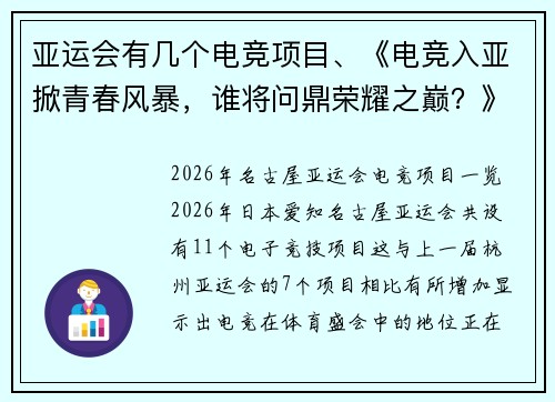 亚运会有几个电竞项目、《电竞入亚掀青春风暴，谁将问鼎荣耀之巅？》