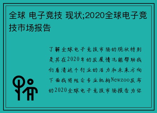 全球 电子竞技 现状;2020全球电子竞技市场报告