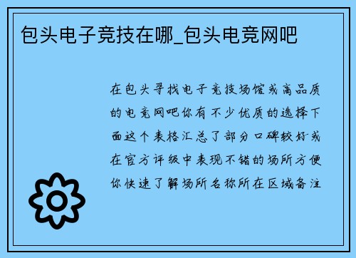 包头电子竞技在哪_包头电竞网吧