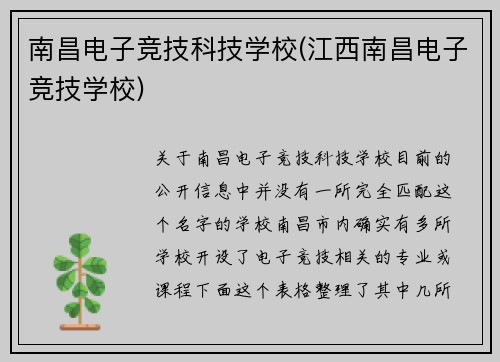 南昌电子竞技科技学校(江西南昌电子竞技学校)
