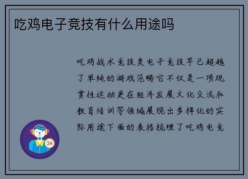 吃鸡电子竞技有什么用途吗