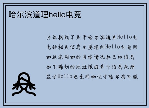 哈尔滨道理hello电竞