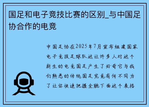 国足和电子竞技比赛的区别_与中国足协合作的电竞