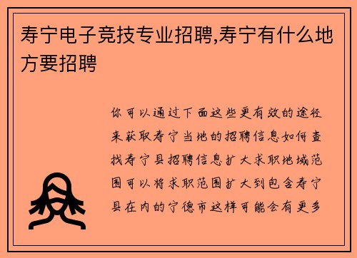 寿宁电子竞技专业招聘,寿宁有什么地方要招聘